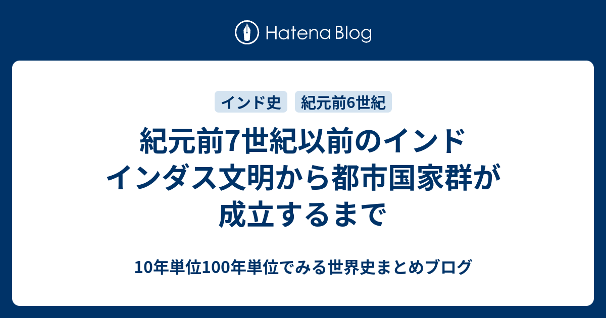 紀元前7世紀以前のインド インダス文明から都市国家群が成立するまで 10年単位100年単位でみる世界史まとめブログ