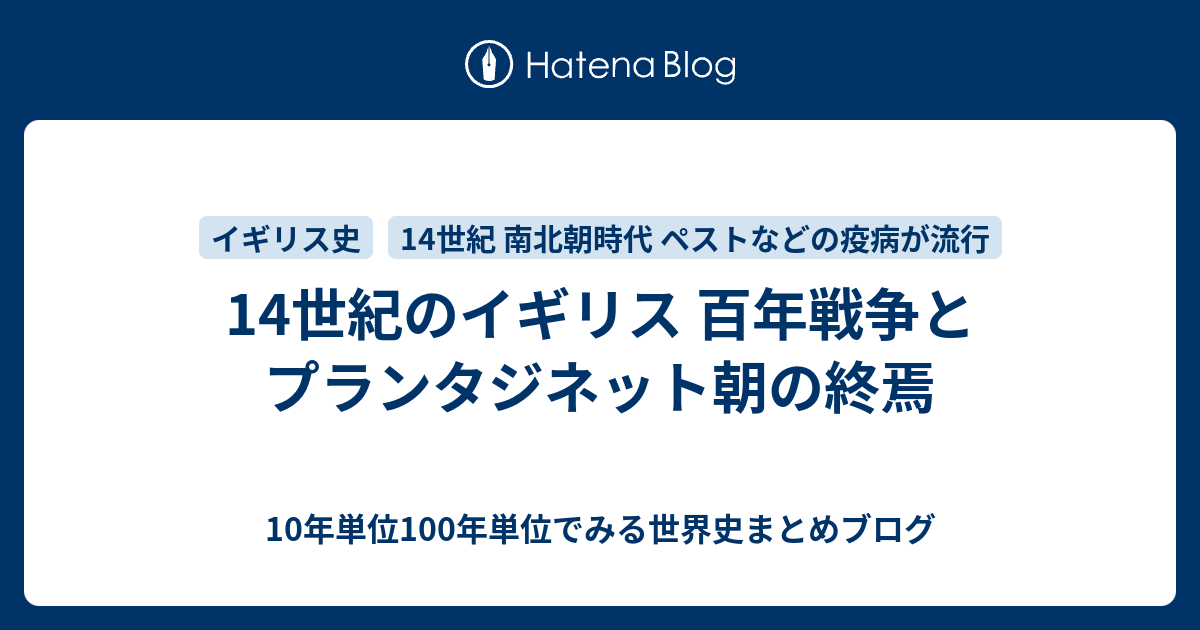 14世紀のイギリス 百年戦争とプランタジネット朝の終焉 10年単位100年単位でみる世界史まとめブログ