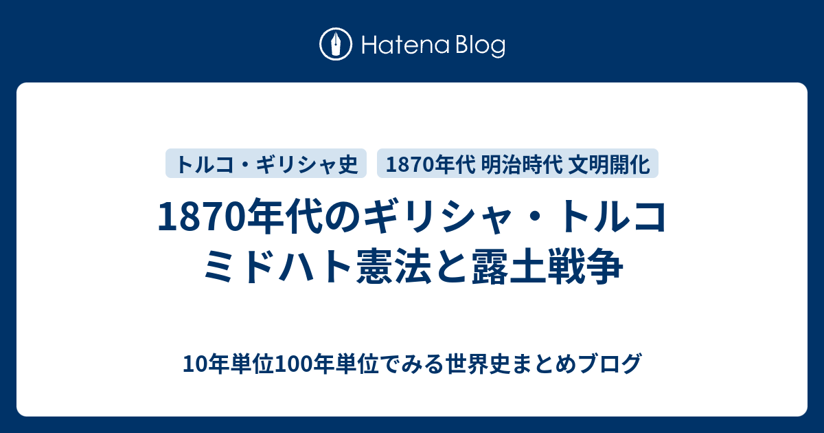 1870年代のギリシャ トルコ ミドハト憲法と露土戦争 10年単位100年単位でみる世界史まとめブログ
