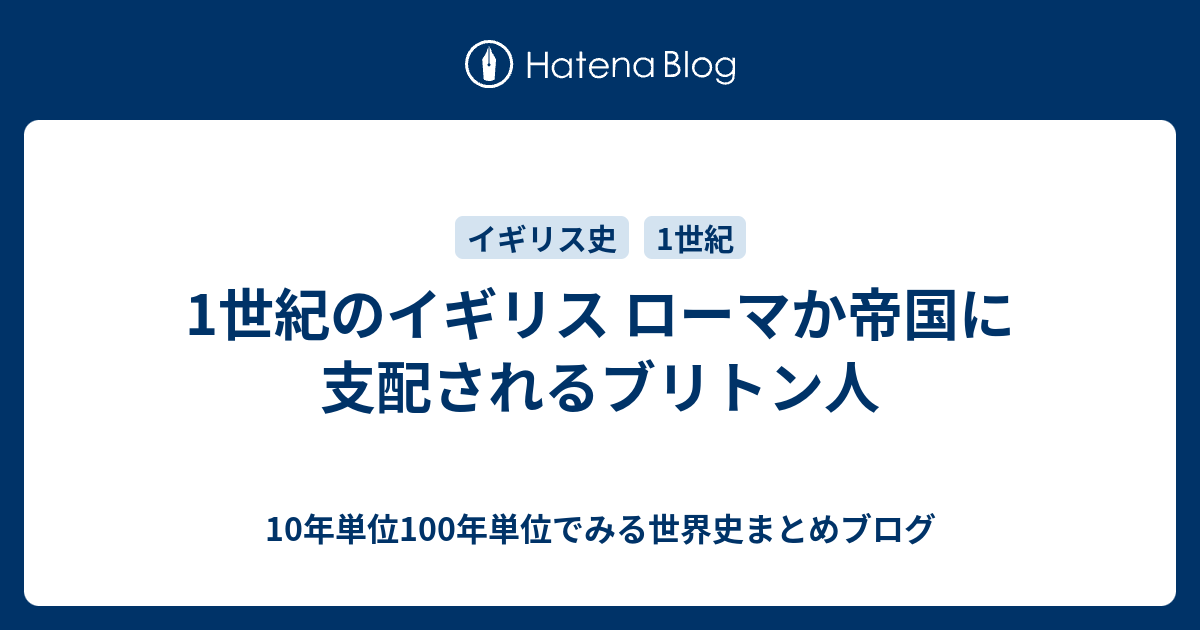 1世紀のイギリス ローマか帝国に支配されるブリトン人 10年単位100年単位でみる世界史まとめブログ