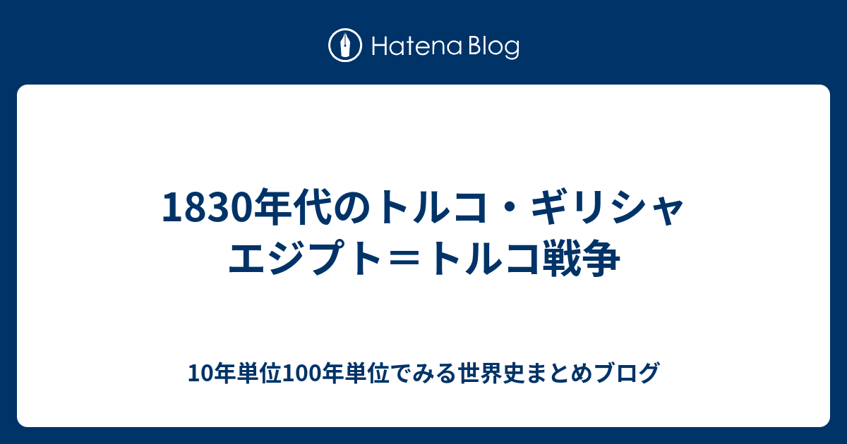10年代のトルコ ギリシャ エジプト トルコ戦争 10年単位100年単位でみる世界史まとめブログ