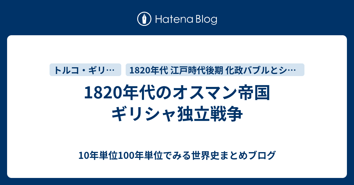 10年単位100年単位でみる世界史まとめブログ  1820年代のオスマン帝国 ギリシャ独立戦争