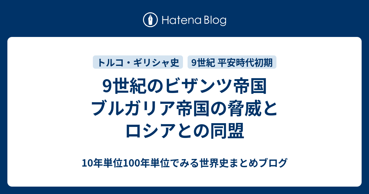 9世紀のビザンツ帝国 ブルガリア帝国の脅威とロシアとの同盟 - 10年