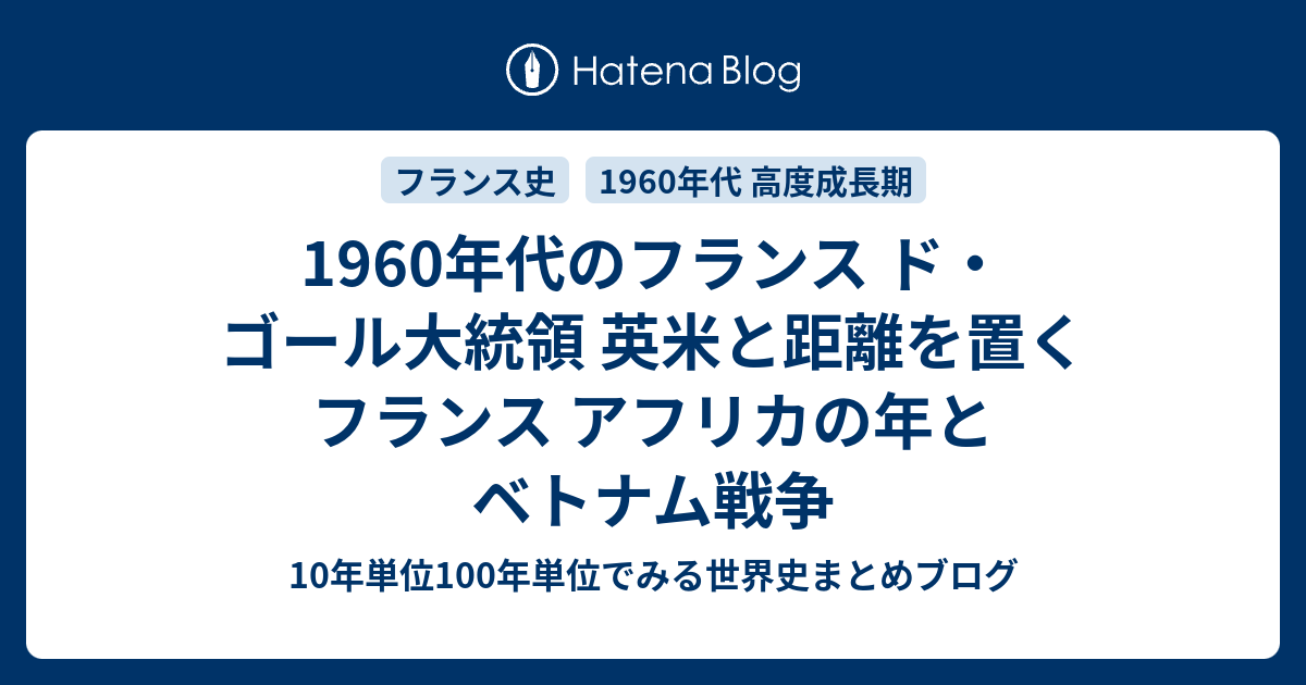 1960年代のフランス ド ゴール大統領 英米と距離を置くフランス アフリカの年とベトナム戦争 10年単位100年単位でみる世界史まとめブログ