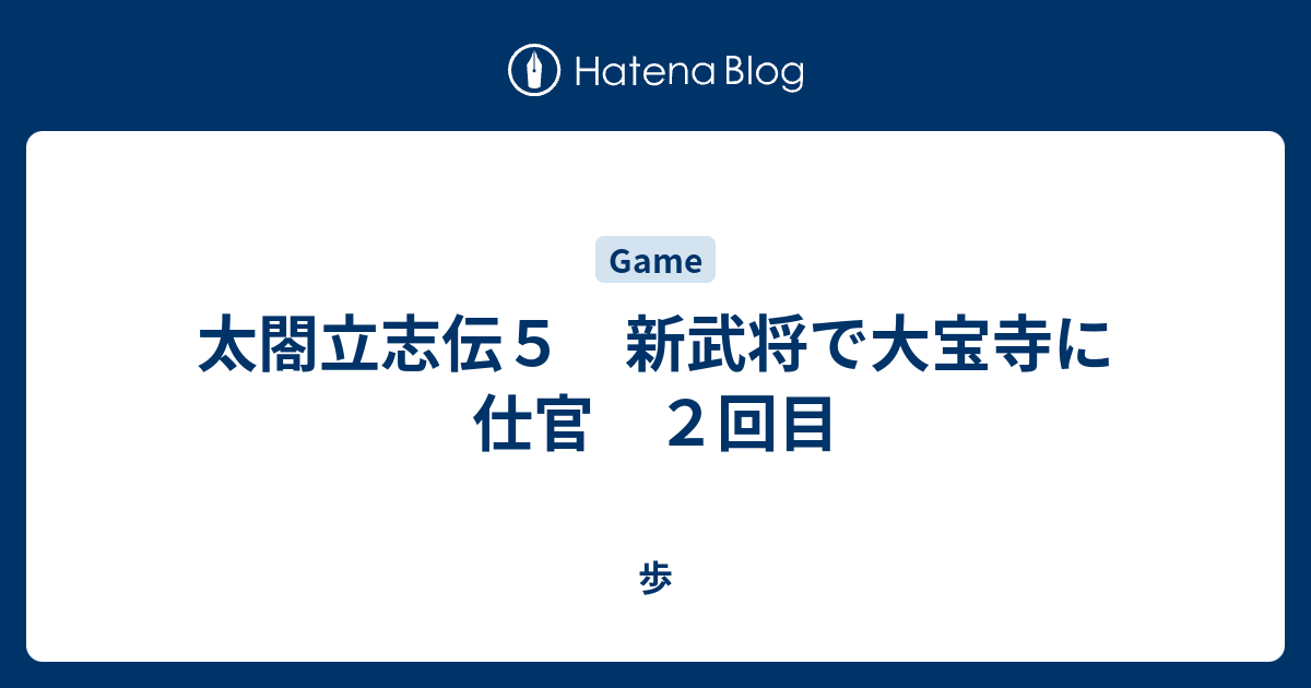 太閤立志伝５ 新武将で大宝寺に仕官 ２回目 歩