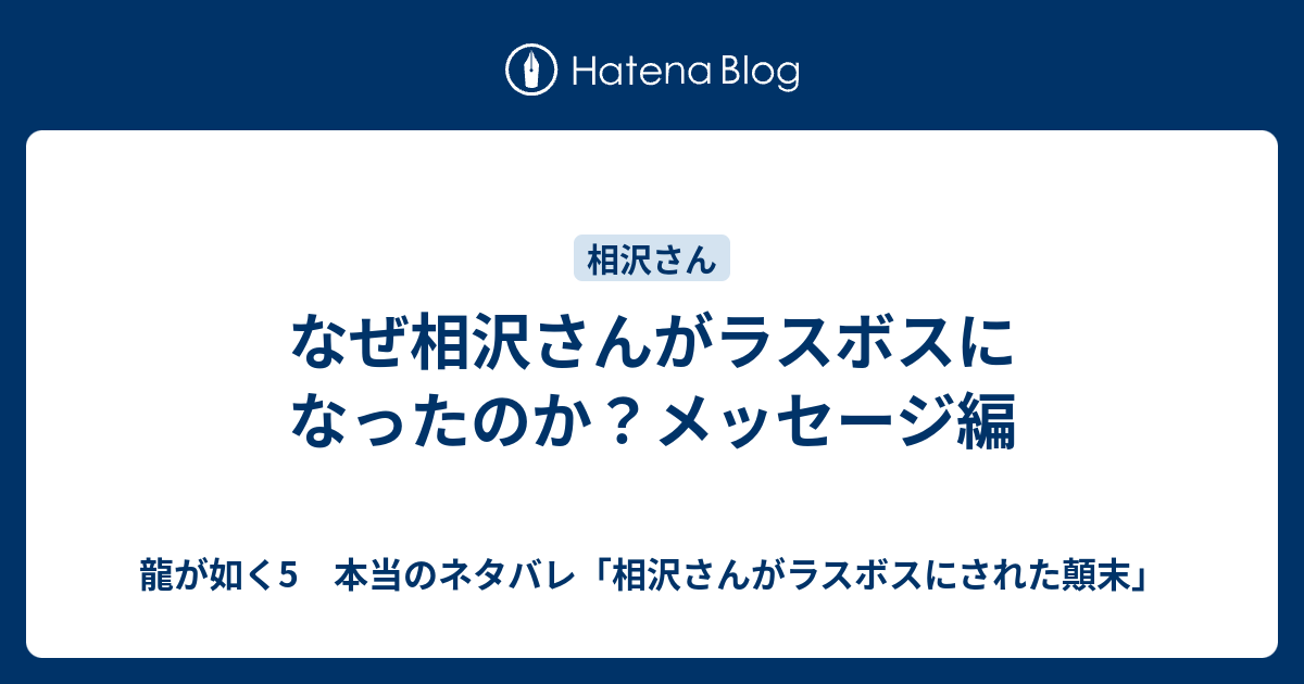 なぜ相沢さんがラスボスになったのか メッセージ編 龍が如く5 本当のネタバレ 相沢さんがラスボスにされた顛末