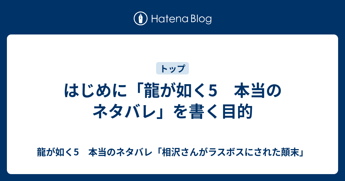 はじめに 龍が如く5 本当のネタバレ を書く目的 龍が如く5 本当のネタバレ 相沢さんがラスボスにされた顛末