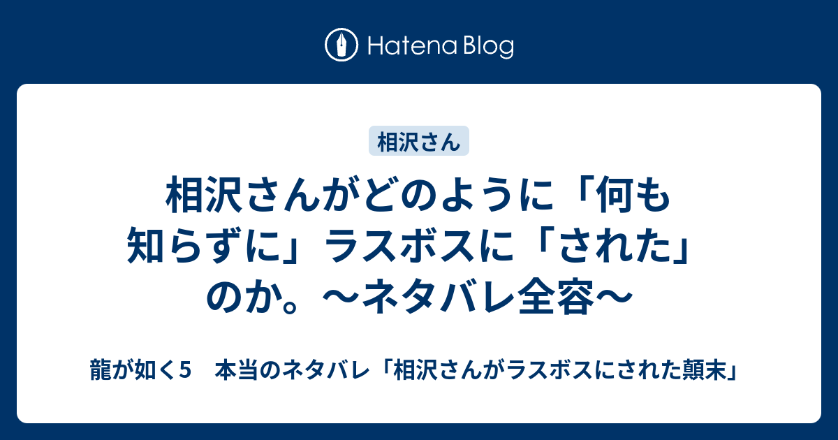 相沢さんがどのように 何も知らずに ラスボスに された のか ネタバレ全容 龍が如く5 本当のネタバレ 相沢さんがラスボスにされた顛末