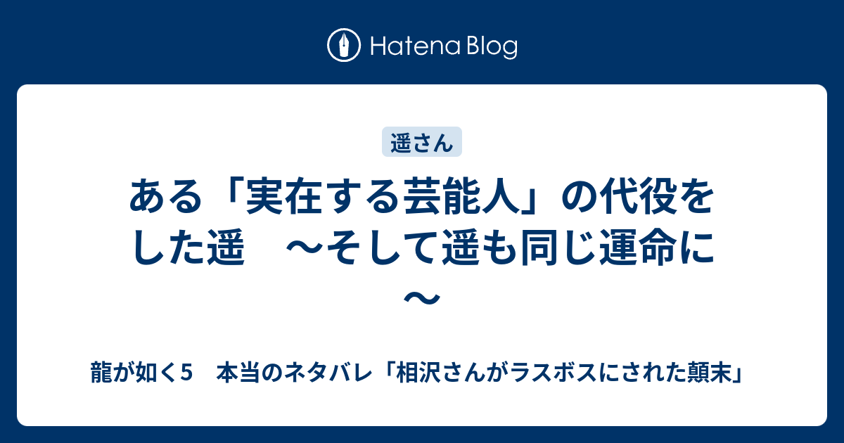 ある 実在する芸能人 の代役をした遥 そして遥も同じ運命に 龍が如く5 本当のネタバレ 相沢さんがラスボスにされた顛末