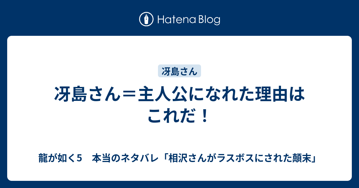 冴島さん 主人公になれた理由はこれだ 龍が如く5 本当のネタバレ 相沢さんがラスボスにされた顛末