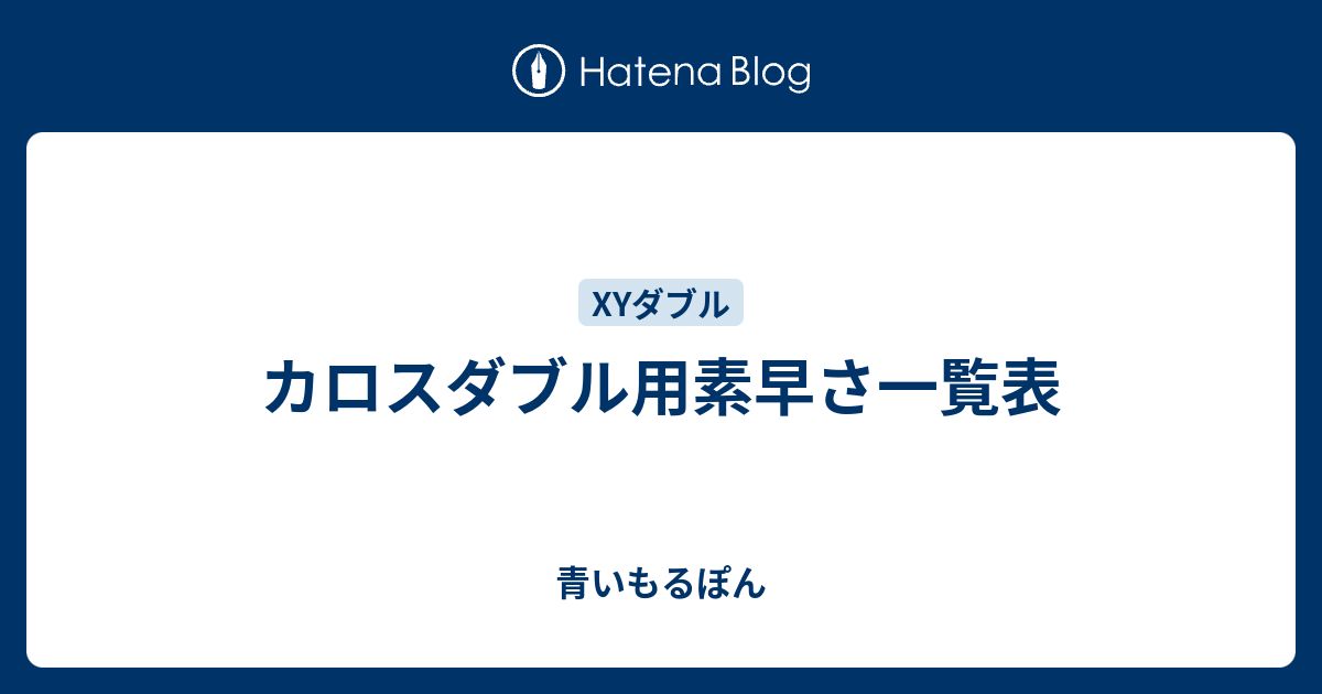 カロスダブル用素早さ一覧表 青いもるぽん