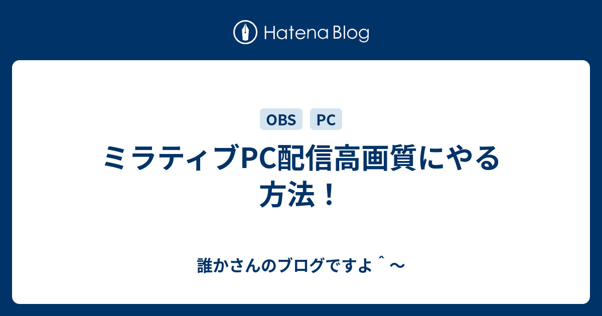 ミラティブpc配信高画質にやる方法 Riaさんのブログですよ