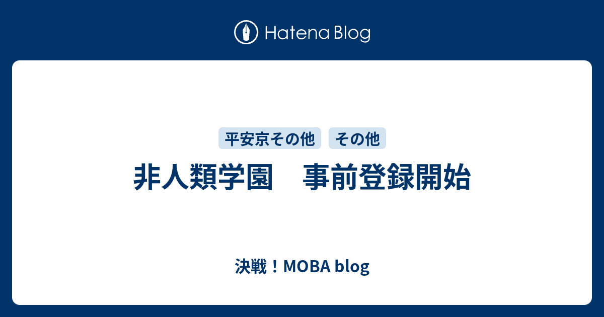 非人類学園 事前登録開始 決戦 Moba Blog