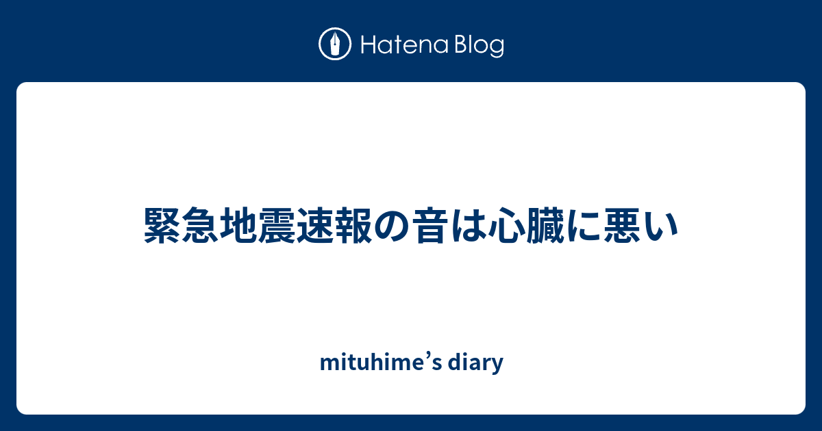 緊急地震速報の音は心臓に悪い Mituhime S Diary