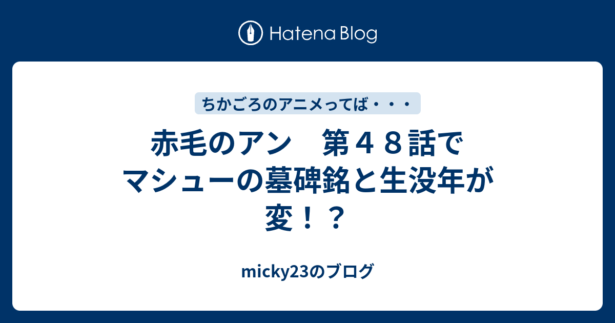 赤毛のアン 第４８話でマシューの墓碑銘と生没年が変 Micky23のブログ