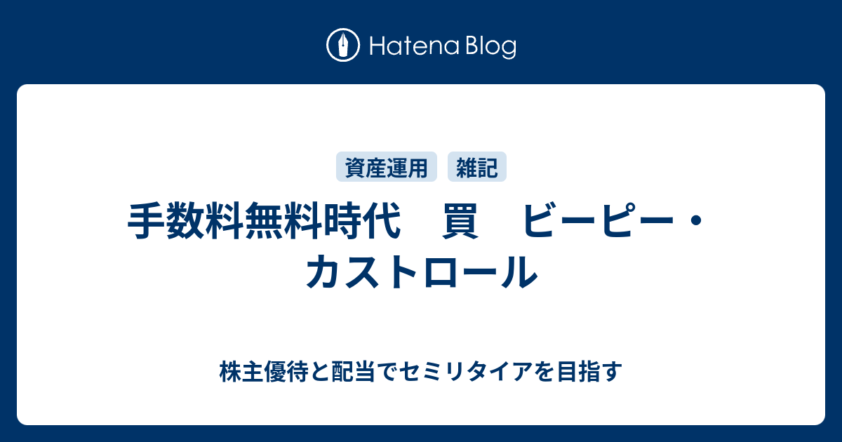 株主優待と配当でセミリタイアを目指す  手数料無料時代　買　ビーピー・カストロール