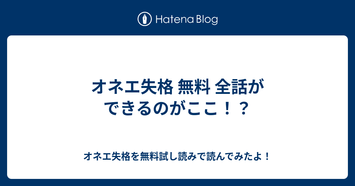 オネエ失格 無料 全話ができるのがここ オネエ失格を無料試し読みで読んでみたよ