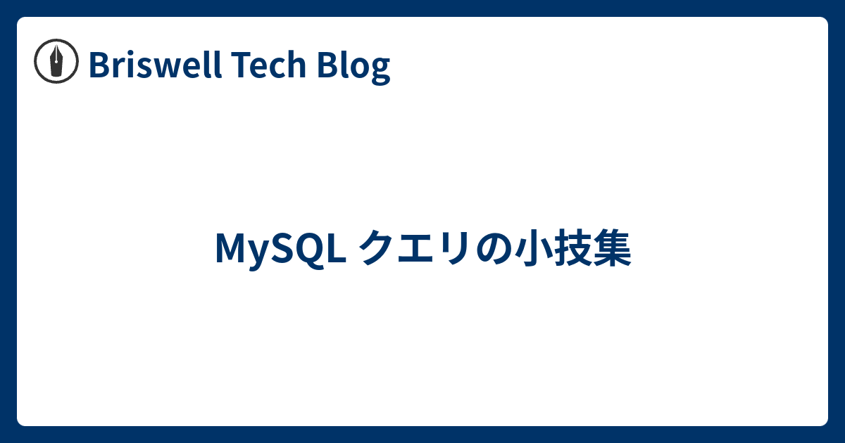 Mysql クエリの小技集 Briswell Tech Blog