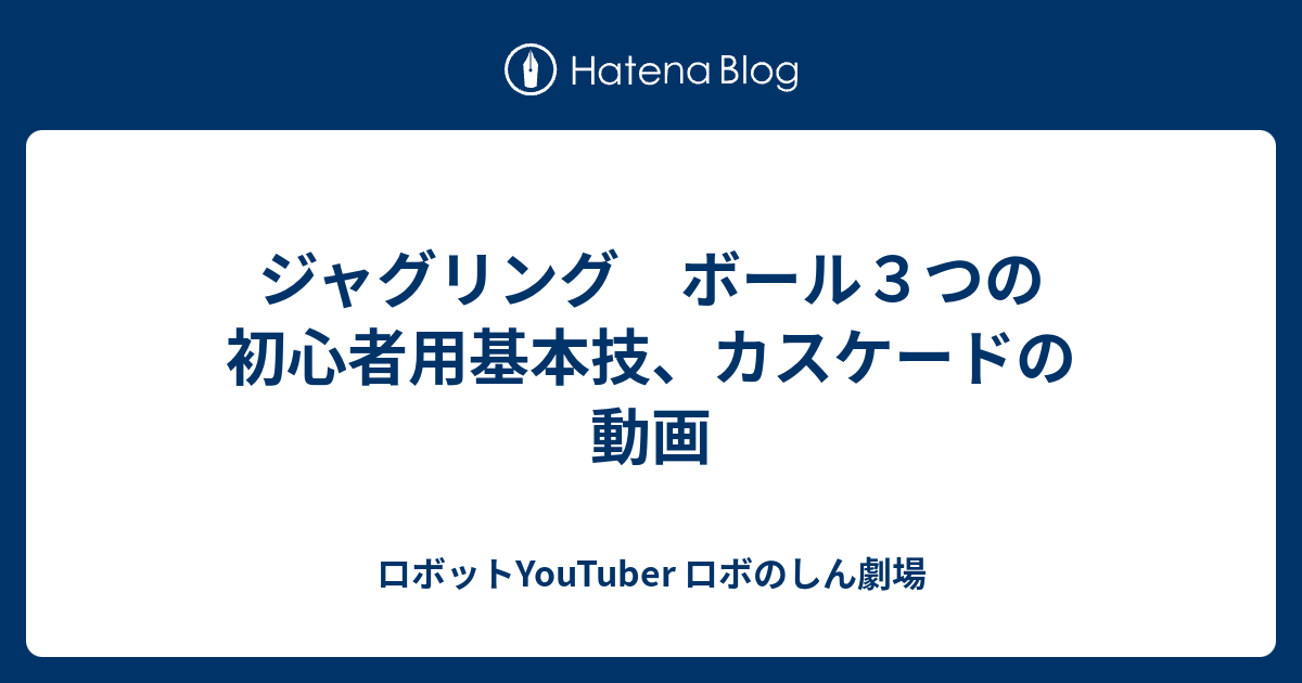 ジャグリング ボール３つの初心者用基本技 カスケードの動画 ロボットyoutuber ロボのしん劇場