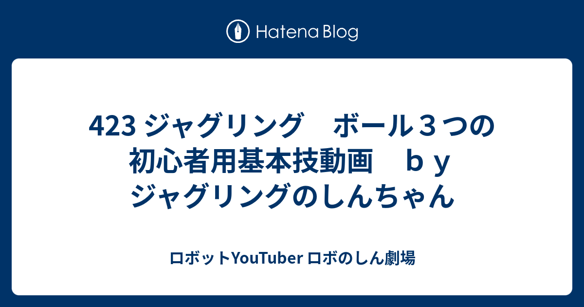 423 ジャグリング ボール３つの初心者用基本技動画 ｂｙ ジャグリングのしんちゃん ロボットyoutuber ロボのしん劇場