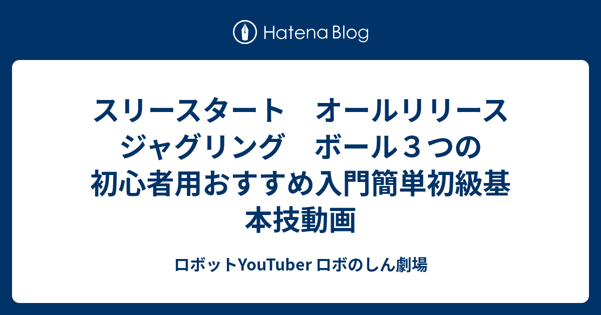 スリースタート オールリリース ジャグリング ボール３つの初心者用おすすめ入門簡単初級基本技動画 ロボットyoutuber ロボのしん劇場