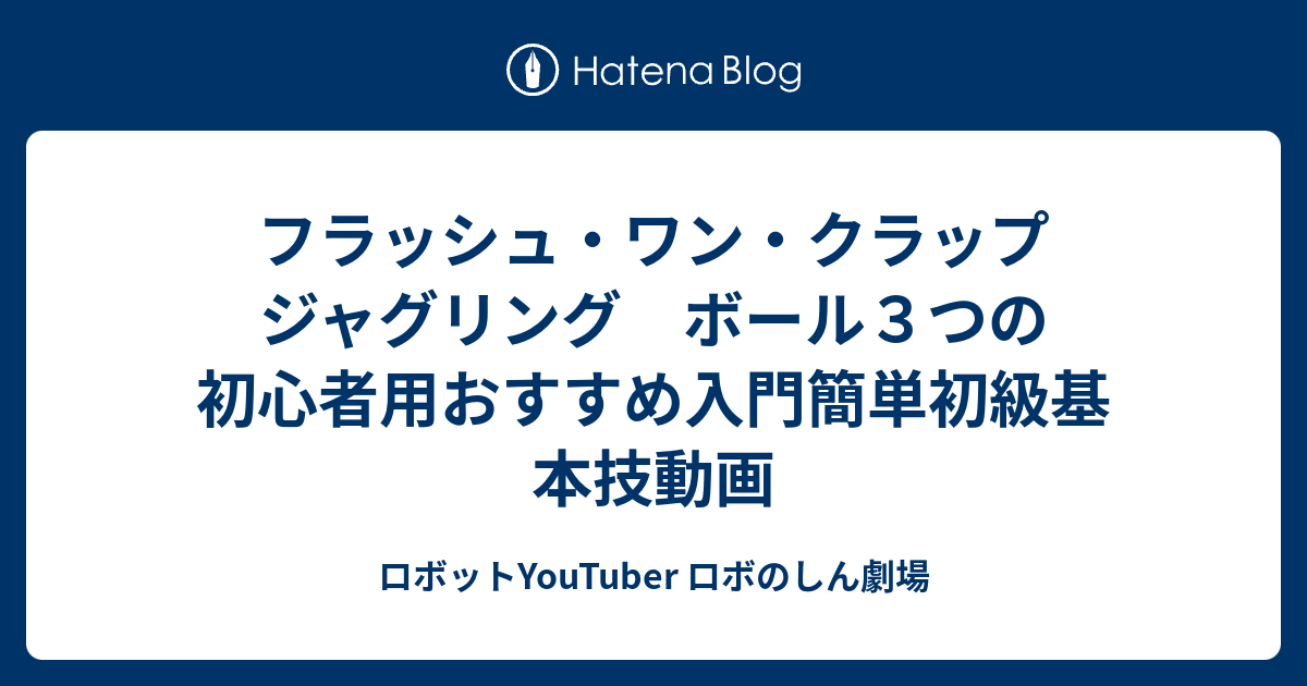 フラッシュ ワン クラップ ジャグリング ボール３つの初心者用おすすめ入門簡単初級基本技動画 ロボットyoutuber ロボのしん劇場