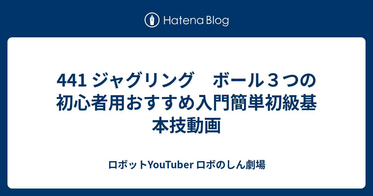 441 ジャグリング ボール３つの初心者用おすすめ入門簡単初級基本技動画 ロボットyoutuber ロボのしん劇場