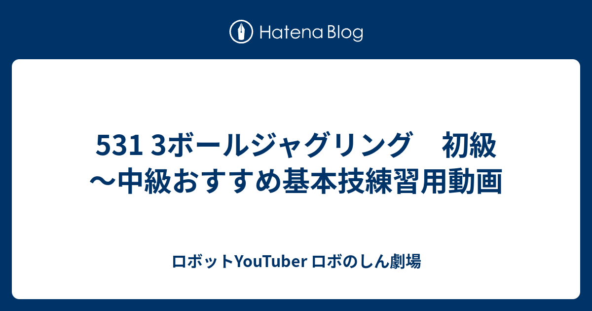 531 3ボールジャグリング 初級 中級おすすめ基本技練習用動画 ロボットyoutuber ロボのしん劇場