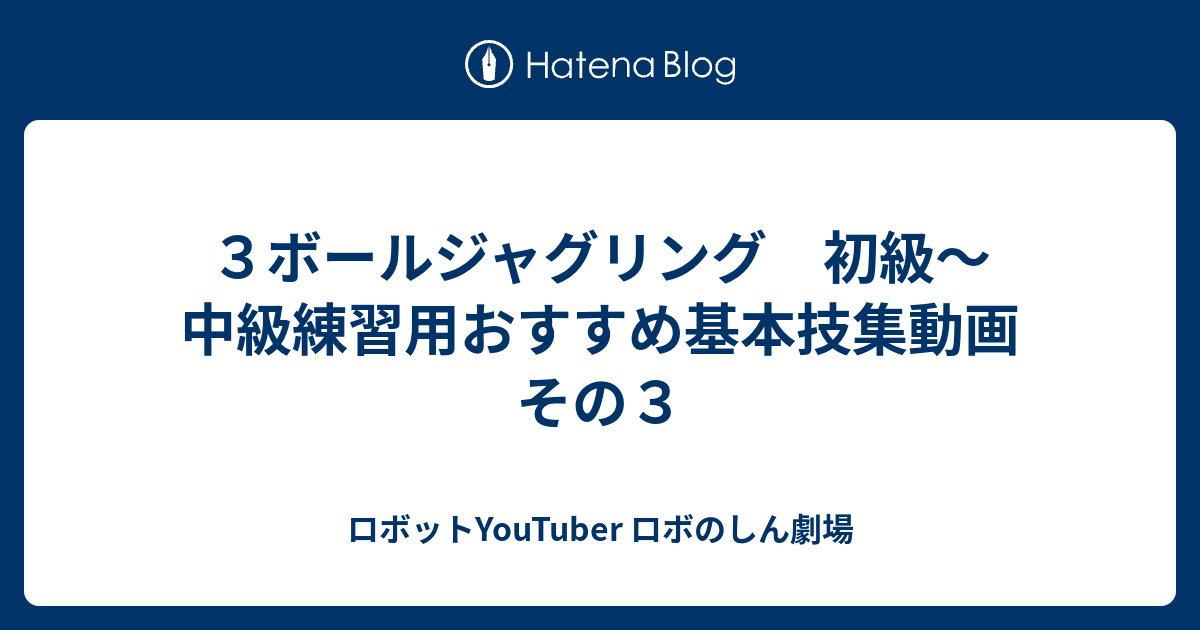 ３ボールジャグリング 初級 中級練習用おすすめ基本技集動画 その３ ロボットyoutuber ロボのしん劇場