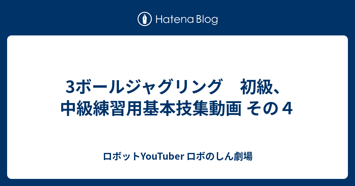 3ボールジャグリング 初級 中級練習用基本技集動画 その４ ロボットyoutuber ロボのしん劇場