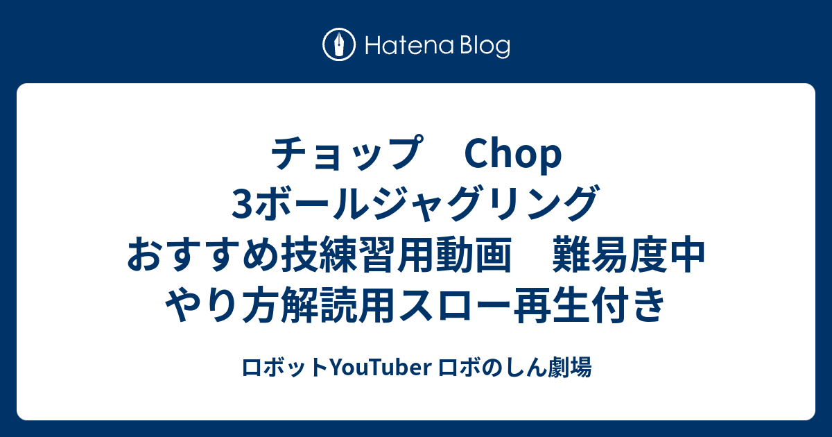 チョップ Chop 3ボールジャグリング おすすめ技練習用動画 難易度中 やり方解読用スロー再生付き ロボットyoutuber ロボのしん劇場