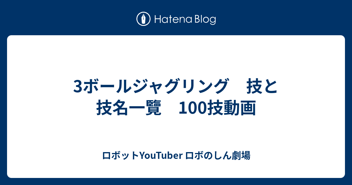 3ボールジャグリング 技と技名一覽 100技動画 ロボットyoutuber ロボのしん劇場