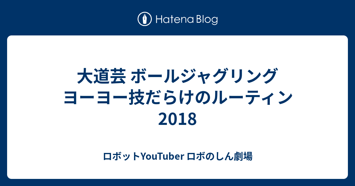 大道芸 ボールジャグリング ヨーヨー技だらけのルーティン18 ロボットyoutuber ロボのしん劇場