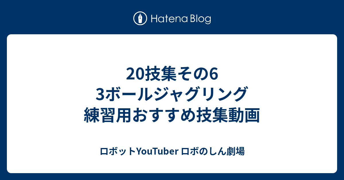 技集その6 3ボールジャグリング 練習用おすすめ技集動画 ロボットyoutuber ロボのしん劇場