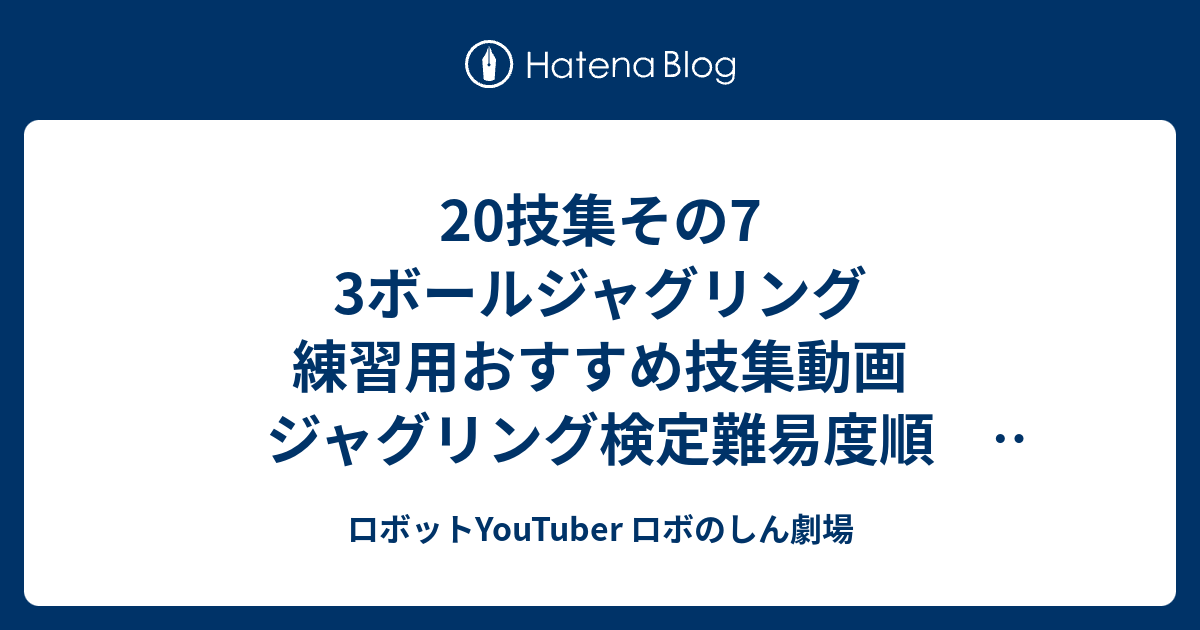 技集その7 3ボールジャグリング 練習用おすすめ技集動画 ジャグリング検定難易度順 英語表記 Jugglemaster映像 やり方解読用スロー再生付き ロボットyoutuber ロボのしん劇場