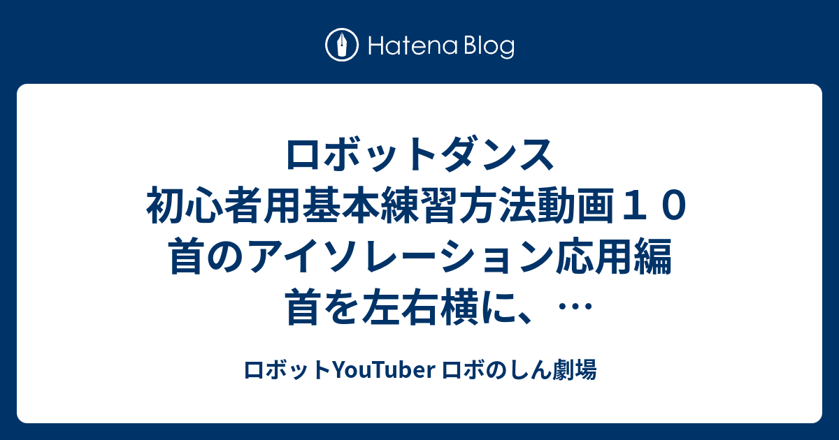 ロボットダンス 初心者用基本練習方法動画１０ 首のアイソレーション応用編 首を左右横に 首だけ動かすパフォーマンス例 首の動きに注目 By 日本人ストリートパフォーマージャグリングのしんちゃん ロボットyoutuber ロボのしん劇場