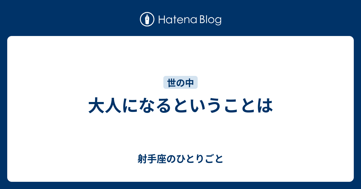 大人になるということは 射手座の魂