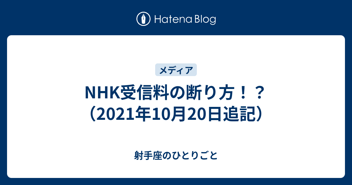 Nhk受信料の断り方 だれが払うかそんな金 空転日記