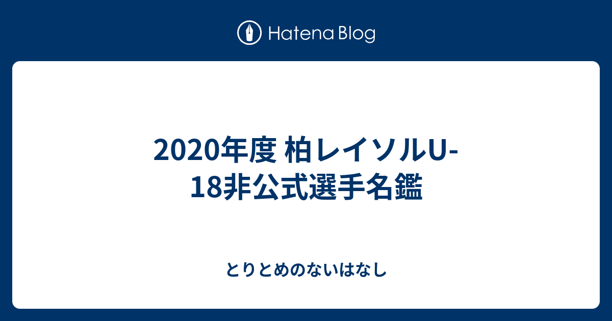 年度 柏レイソルu 18非公式選手名鑑 とりとめのないはなし