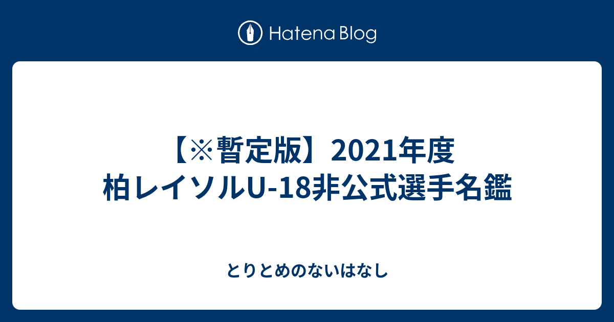 暫定版 21年度 柏レイソルu 18非公式選手名鑑 とりとめのないはなし