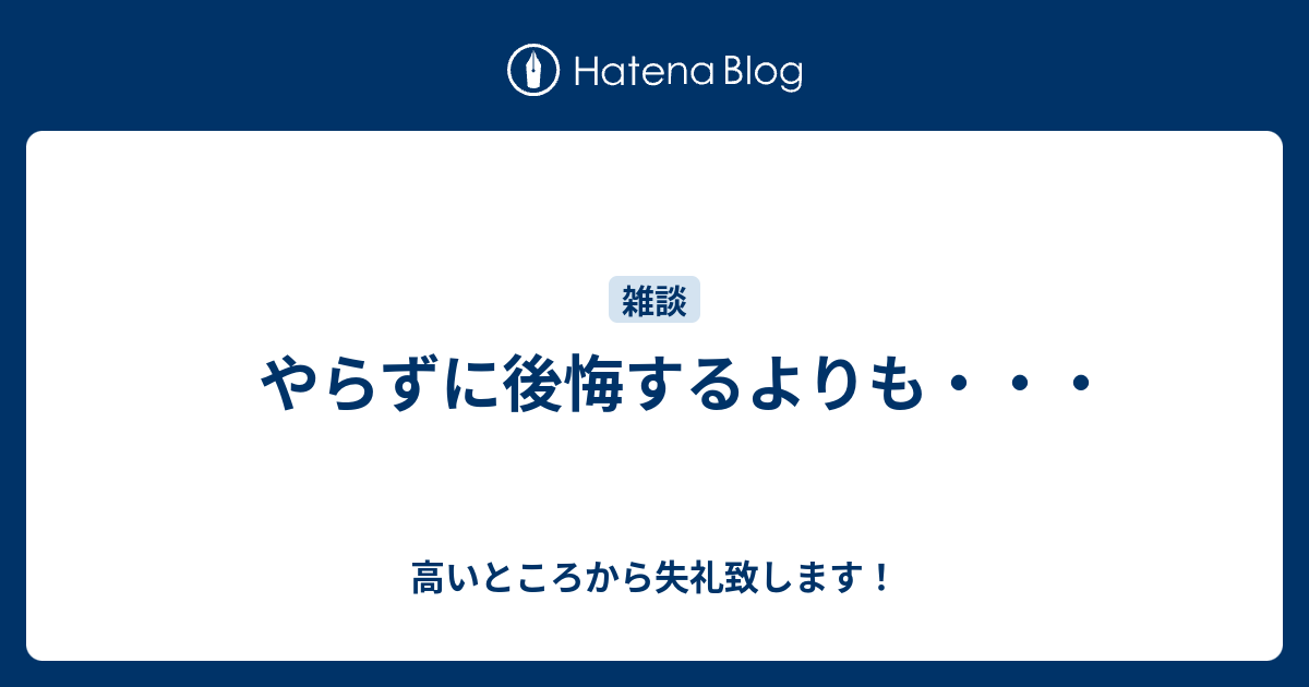 やっ 後悔 て に 後悔 より ず やら