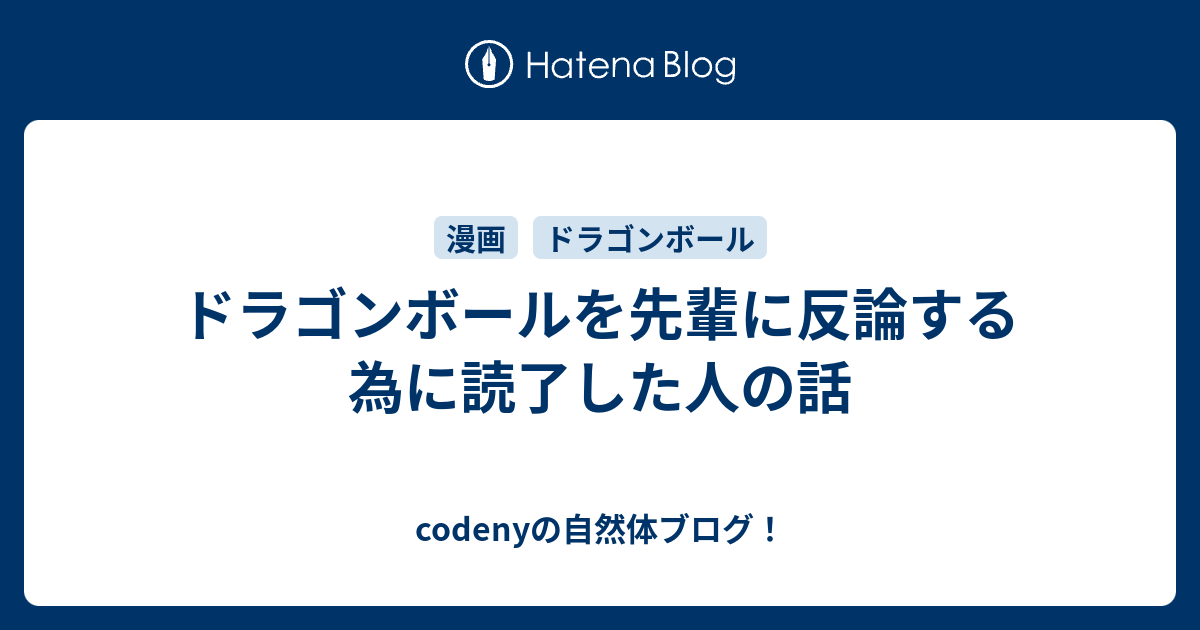 ドラゴンボールを先輩に反論する為に読了した人の話 Codenyの自然体ブログ