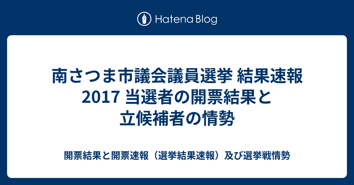 南さつま市議会議員選挙 結果速報2017 当選者の開票結果と立候補者の情勢 開票結果と開票速報 選挙結果速報 及び選挙戦情勢