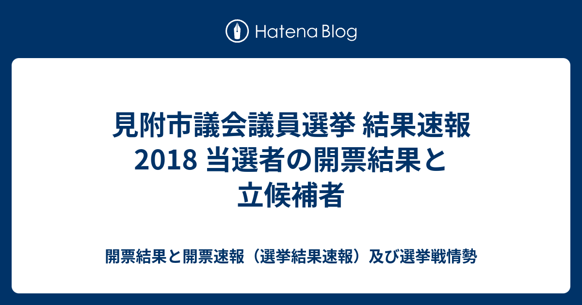 見附市議会議員選挙 結果速報18 当選者の開票結果と立候補者 開票結果と開票速報 選挙結果速報 及び選挙戦情勢