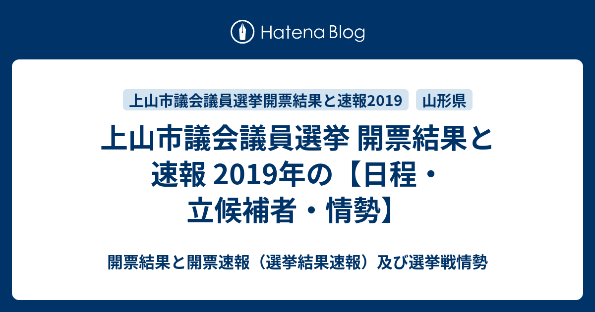 上山市議会議員選挙 開票結果と速報 19年の 日程 立候補者 情勢 開票結果と開票速報 選挙結果速報 及び選挙戦情勢