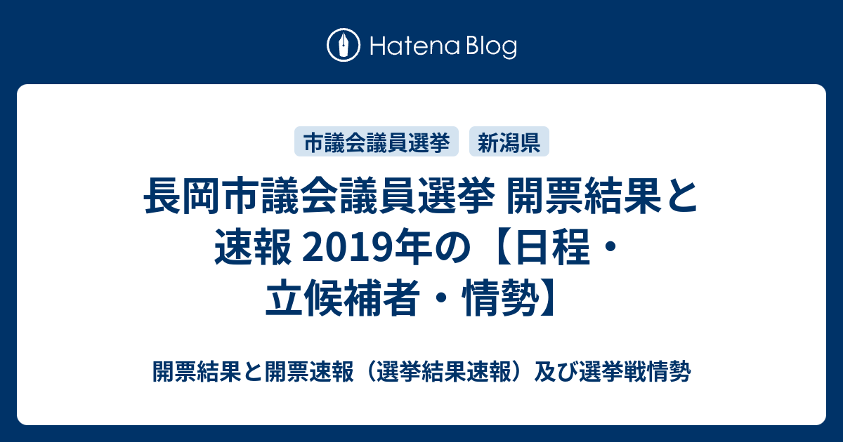 長岡市議会議員選挙 開票結果と速報 19年の 日程 立候補者 情勢 開票結果と開票速報 選挙結果速報 及び選挙戦情勢