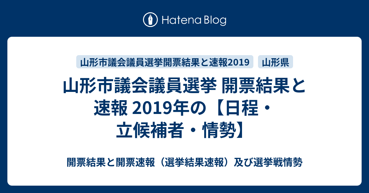 山形市議会議員選挙 開票結果と速報 19年の 日程 立候補者 情勢 開票結果と開票速報 選挙結果速報 及び選挙戦情勢