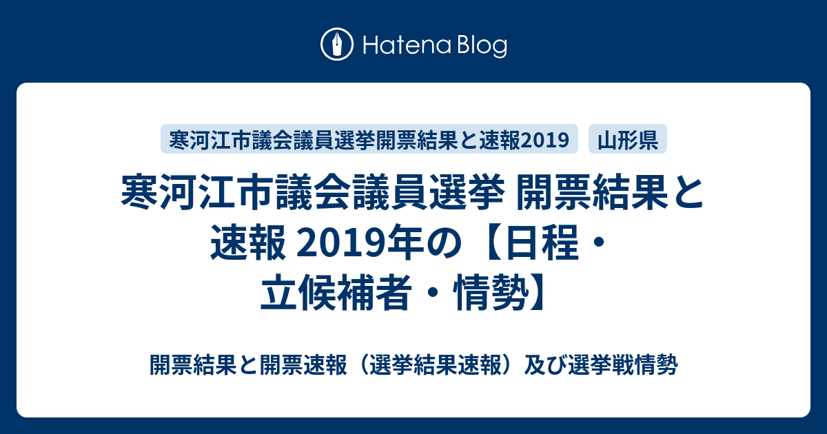 寒河江市議会議員選挙 開票結果と速報 19年の 日程 立候補者 情勢 開票結果と開票速報 選挙結果速報 及び選挙戦情勢