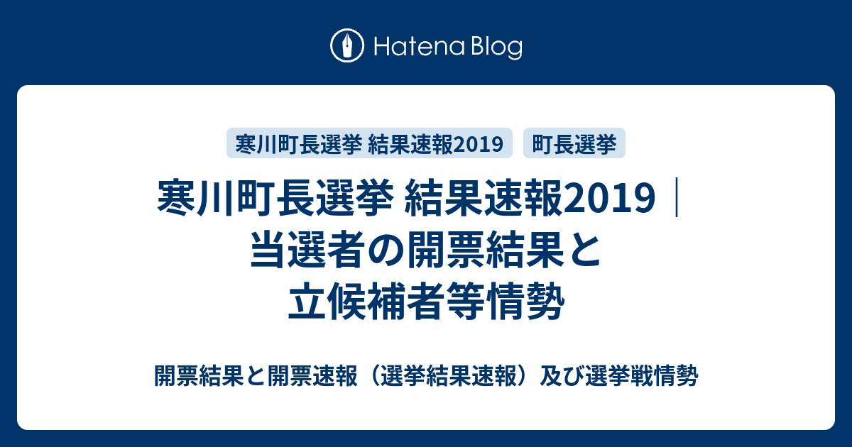 寒川町長選挙 結果速報2019｜当選者の開票結果と立候補者等情勢 開票結果と開票速報（選挙結果速報）及び選挙戦情勢
