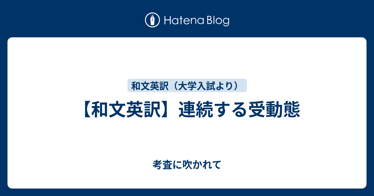 和文英訳 連続する受動態 考査に吹かれて